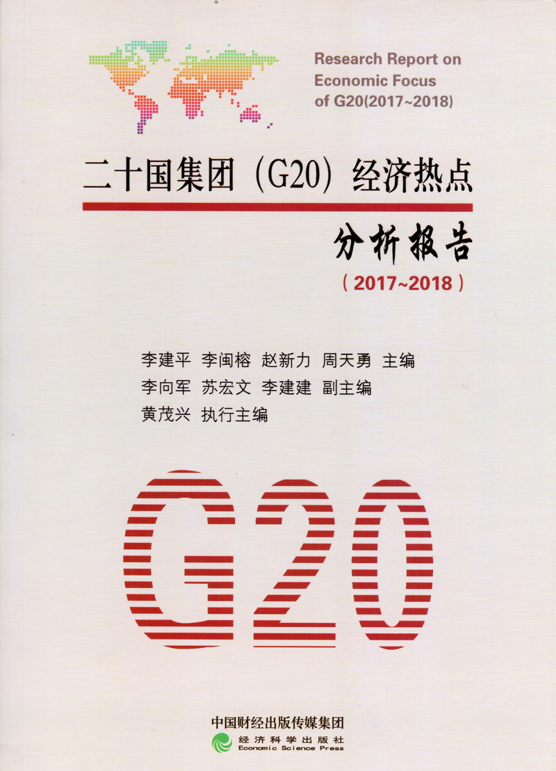 美女被操高潮喷水网站二十国集团（G20）经济热点分析报告（2017-2018）