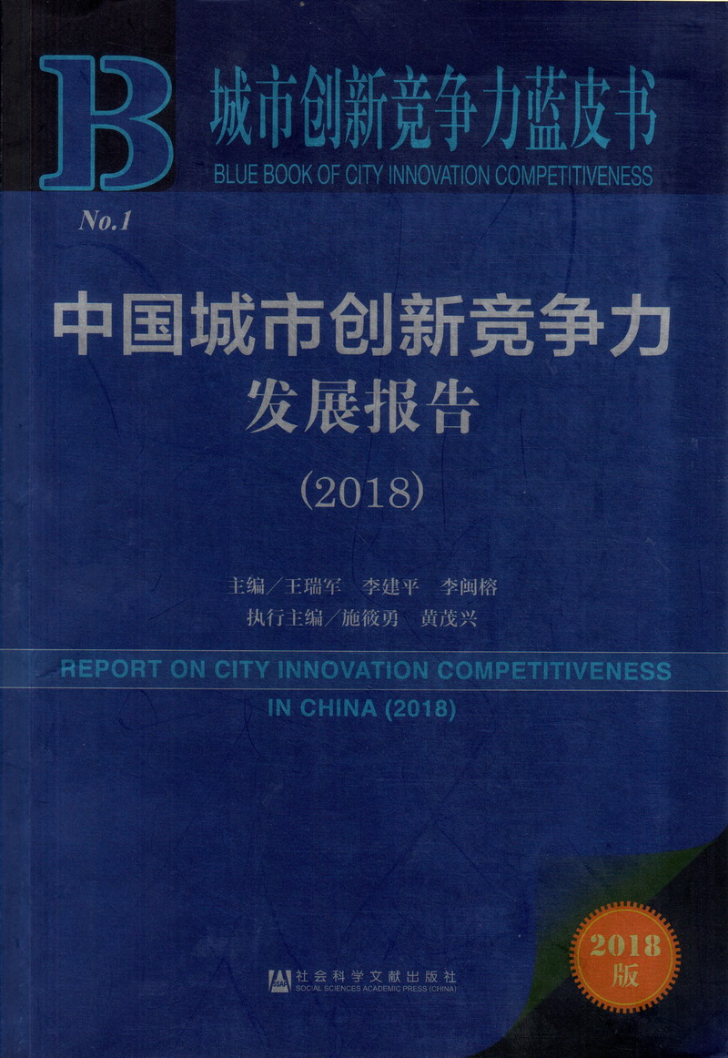 激情国产操逼中国城市创新竞争力发展报告（2018）